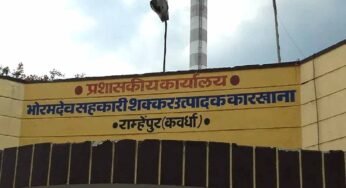 होली से पहले गन्ना किसानों को बड़ी सौगात, भोरमदेव शक्कर कारखाने ने जारी किए ₹4.73 करोड़