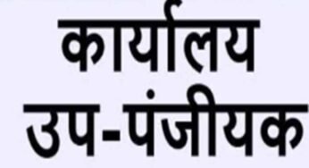छत्तीसगढ़ को बड़ी प्रशासनिक सौगात: 4 नए उप पंजीयक कार्यालयों को साय सरकार की मंजूरी