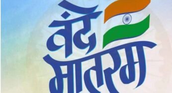 वंदे मातरम का राष्ट्रगीत होने पर केंद्र सरकार का आभार