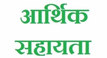 दुर्घटना में जान गंवाने वाले मृतक के परिजनों को ₹2 लाख की प्रतिकर सहायता राशि स्वीकृत