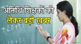 MP के 70 हजार अतिथि शिक्षकों को बड़ी राहत, सेवाएं समाप्त करने का आदेश वापस