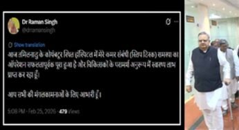 विधानसभा अध्यक्ष डॉ. रमन सिंह का स्लिप डिस्क का ऑपरेशन, सोशल मीडिया पर दी जानकारी