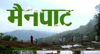 छत्तीसगढ़ के शिमला मैनपाट में छत्तीसगढ़ गृह निर्माण मंडल बनाएगा सर्वसुविधायुक्त पर्यटन–आवासीय परिसर