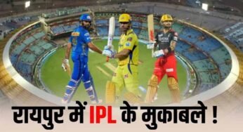 रायपुर में फिर गूंजेगा IPL का शोर: RCB के दो मुकाबले प्रस्तावित, मुंबई और चेन्नई से टकराव संभव