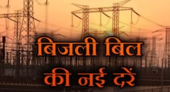 MP में महंगी हुई बिजली: 1 अप्रैल से लागू होंगी नई दरें, 150 यूनिट के बाद बढ़ेगा बिल