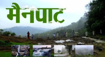 छत्तीसगढ़ के शिमला मैनपाट में छत्तीसगढ़ गृह निर्माण मंडल बनाएगा सर्वसुविधायुक्त पर्यटन–आवासीय परिसर छत्तीसगढ़ के शिमला मैनपाट में