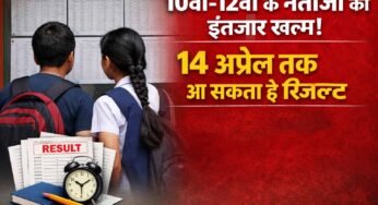 10वीं-12वीं के नतीजों का इंतजार खत्म! 14 अप्रैल तक आ सकता है रिजल्ट, 7 मई से दूसरी परीक्षा