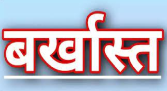 CG : तेंदूपत्ता भुगतान घोटाले में प्रबंधक बर्खास्त…