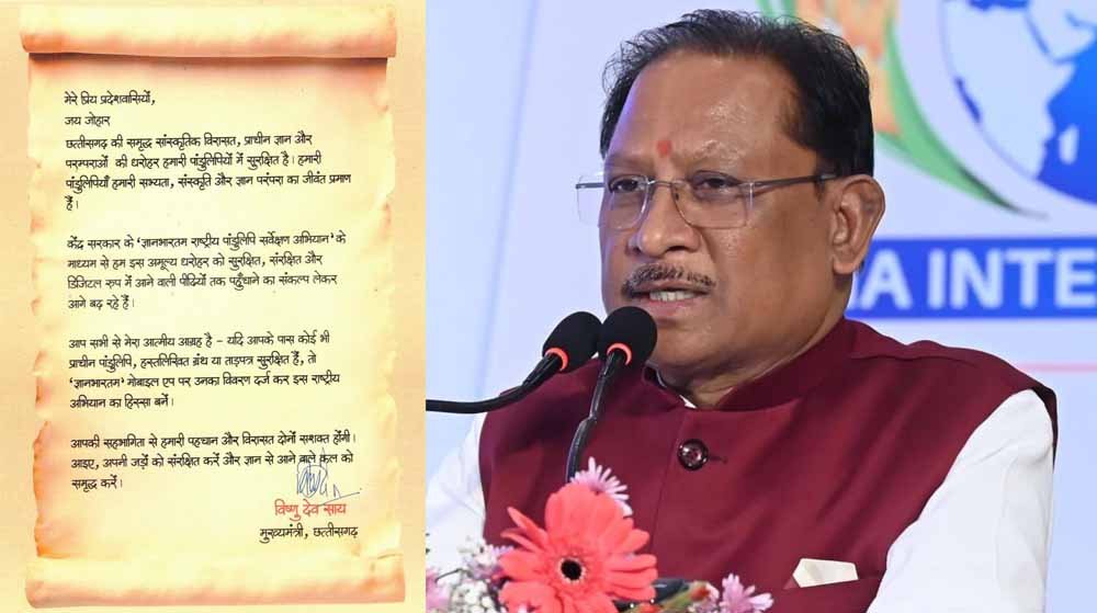 पांडुलिपि संरक्षण में आगे आएँ: मुख्यमंत्री विष्णुदेव साय का प्रदेशवासियों से आह्वान