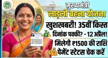 लाड़ली बहनों का इंतजार खत्म! आज खाते में आएंगे 1500 रुपये, सीएम मोहन करेंगे 35वीं किस्त ट्रांसफर