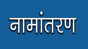 नामांतरण’ के लिए नया निर्देश जारी, अब पार्टनरशिप डॉक्यूमेंट्स नहीं होंगे मान्य