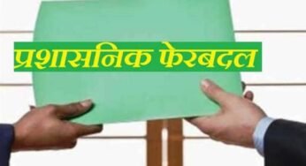 बड़ा प्रशासनिक फेरबदल! इन अधिकारियों का हुआ तबादला, सौंपी गई नई जिम्मेदारी