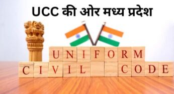 MP में UCC की तैयारी, सुप्रीम कोर्ट की रिटायर्ड जज संभालेंगी कमान, 60 दिन में ड्राफ्ट तैयार करेगी कमेटी