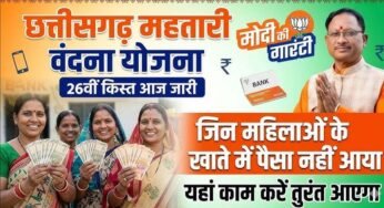 महिलाओं के मोबाईल में बजी खुशियों की घंटी,महतारी वंदन की 26वीं किश्त जारी