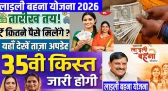 लाडली बहना योजना: लाडली बहनों का इंतजार खत्म, कब आएंगे 1500 रुपये? जानें 35वीं किस्त का तारीख