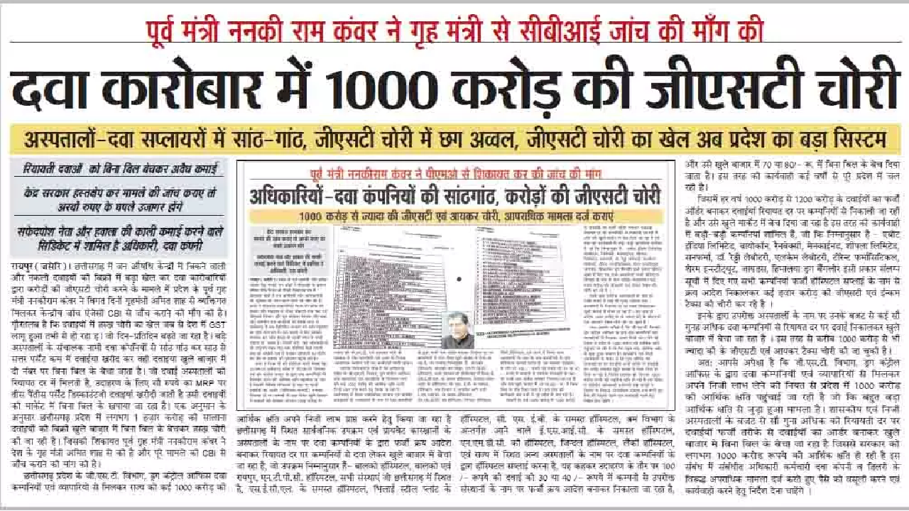 CG : दवा कारोबार में 1000 करोड़ की GST चोरी …