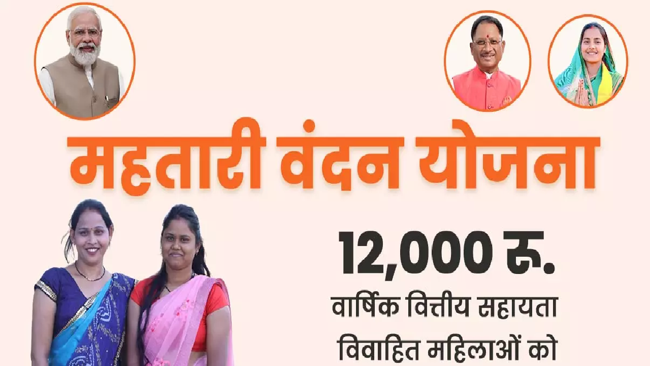 CG : महतारी वंदन योजना से जुड़ी अहम खबर, लाभान्वित महिलाएं ध्यान दें ...