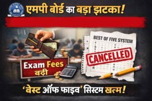 एमपी बोर्ड का बड़ा फैसला, परीक्षा फीस में 80% तक बढ़ोतरी—‘बेस्ट ऑफ फाइव’ भी खत्म