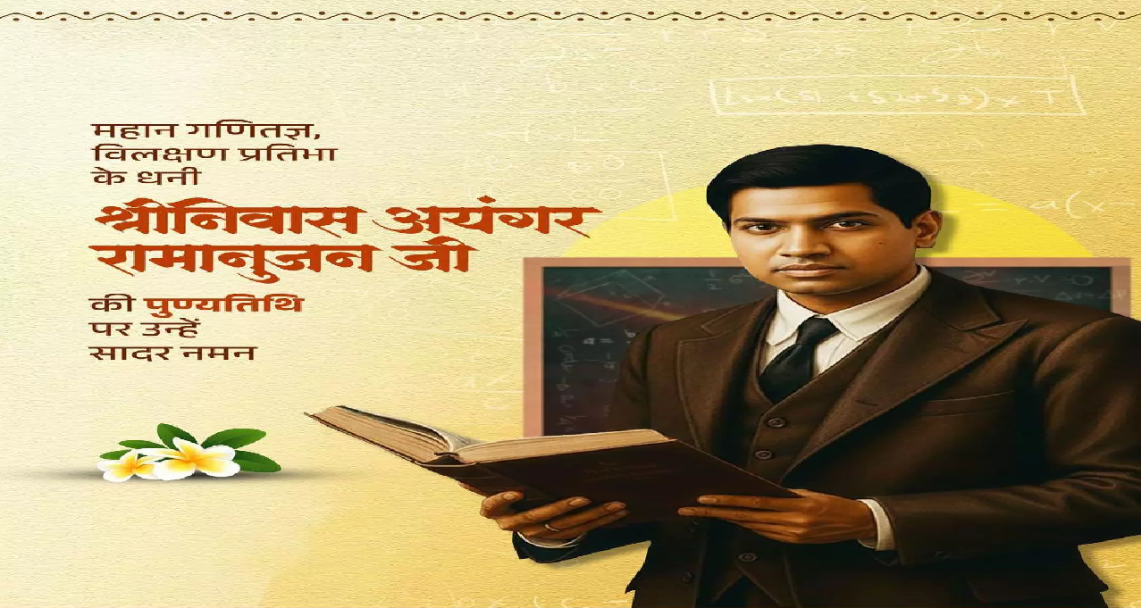 CG : CM साय ने महान गणितज्ञ श्रीनिवास रामानुजन की पुण्यतिथि पर किया नमन …