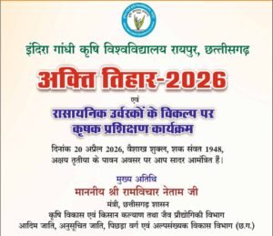 कृषि विश्वविद्यालय में 20 अप्रैल को मनाया जाएगा अक्ती तिहार, कृषि मंत्री नेताम करेंगे मिट्टी और बीजों की पूजा