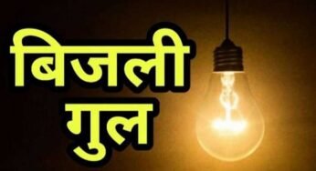 अशोका गार्डन, ऐशबाग-सेमरा में आज बिजली कटौती