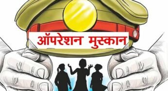 ऑपरेशन मुस्कान — संवेदनशीलता, तत्परता और तकनीक का समन्वय