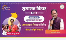 CG : सुशासन तिहार 2026 : सरबकोम्बो और अमडीहा में 27 मई को लगेगा जनसमस्या निवारण शिविर’