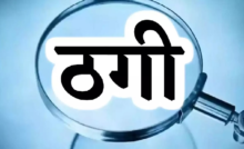 राजनांदगांव : कलेक्ट्रेट में नौकरी लगाने का झांसा देकर 2.60 लाख की ठगी…