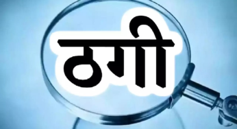 राजनांदगांव : कलेक्ट्रेट में नौकरी लगाने का झांसा देकर 2.60 लाख की ठगी…