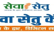 राजनांदगांव : राज्य शासन द्वारा नागरिकों के लिए की गई बड़ी डिजिटल पहल - सेवा सेतु पोर्टल पर मिलेगी 441 शासकीय सेवाएं