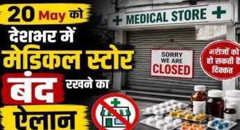 MP में 41 हजार मेडिकल स्टोर बंद, ऑनलाइन दवा बिक्री के विरोध में हड़ताल; मरीजों की बढ़ी परेशानी