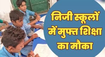 11 हजार से अधिक बच्चों को मिला मनचाहे विद्यालयों में नि:शुल्क प्रवेश