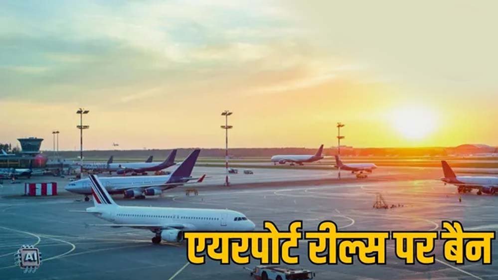 एयरपोर्ट पर Reel और Video Shooting पर रोक, DGCA की नई गाइडलाइन लागू