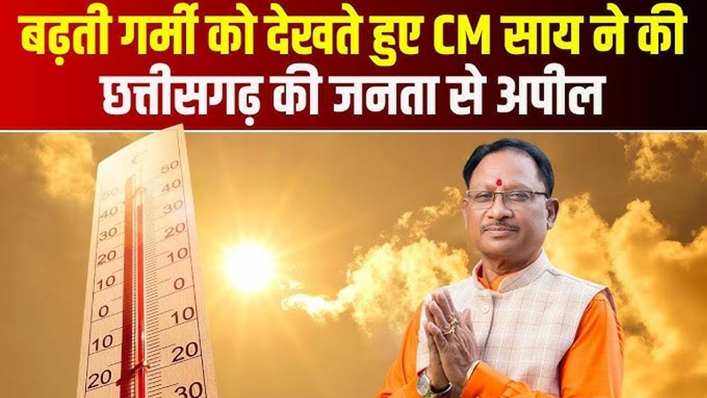 भीषण गर्मी में सतर्कता और संवेदनशीलता बरतें, जरूरतमंदों का सहारा बनें – मुख्यमंत्री विष्णुदेव साय