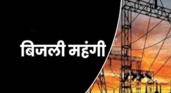 एमपी में बिजली उपभोक्ताओं को लगेगा झटका, नया सरचार्ज लागू, जानें एक माह तक कितना बढ़ेगा बोझ