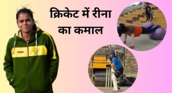शहडोल की ऑटो ड्राइवर की बेटी रीना का WMPL में सिलेक्शन, भोपाल बुल्स ने लगाया दांव