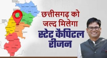 स्टेट कैपिटल रीजन: छत्तीसगढ़ के समग्र विकास को नई दिशा