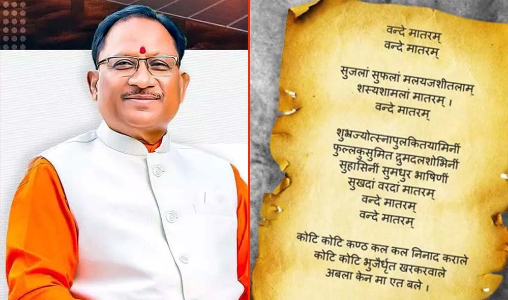 ‘वंदे मातरम्’ को वैधानिक संरक्षण: राष्ट्रभावना और सांस्कृतिक अस्मिता को मिला नया सम्मान – मुख्यमंत्री विष्णु देव साय