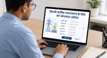 बिजली कार्मिक स्थानान्तरण के लिये करें ऑनलाइन आवेदन