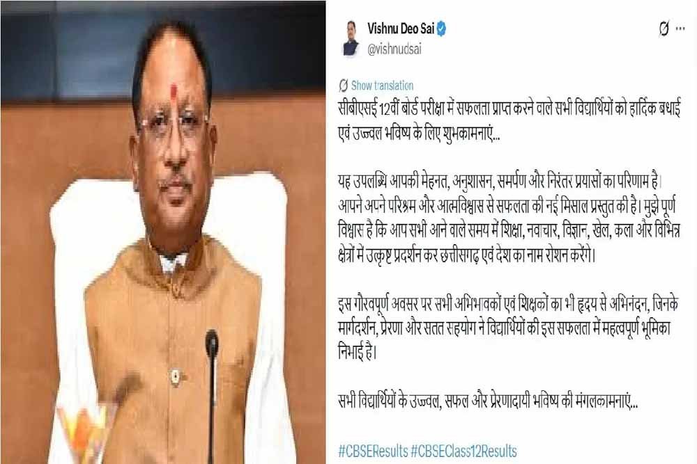 सीबीएसई 12वीं बोर्ड परीक्षा में सफल विद्यार्थियों को मुख्यमंत्री विष्णुदेव साय ने दी बधाई