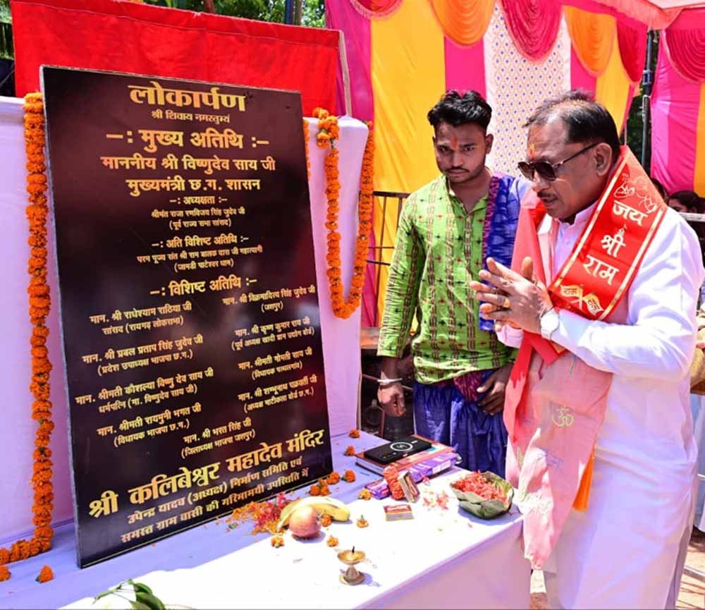 कलिबेश्वर महादेव मंदिर के प्राण प्रतिष्ठा समारोह में शामिल हुए मुख्यमंत्री विष्णुदेव साय