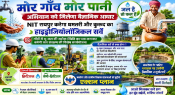CG : “मोर गाँव मोर पानी’ अभियान को मिलेगा वैज्ञानिक आधार : एनआईटी रायपुर करेगा धमतरी और कुरूद का हाइड्रोजियोलॉजिकल सर्वे