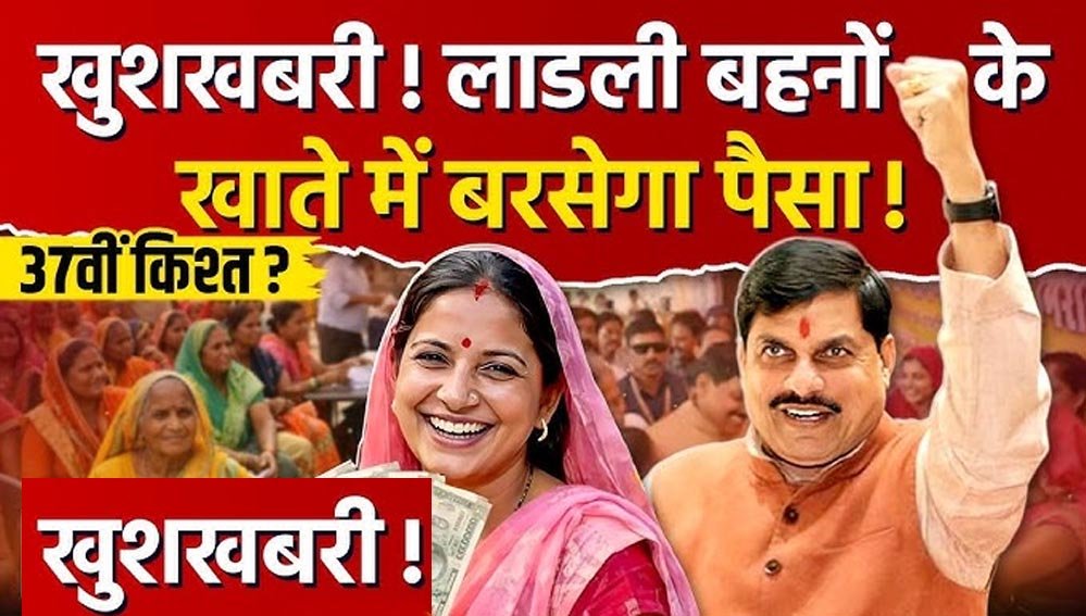 Ladli Behna Yojana: 37वीं किस्त को लेकर बड़ा अपडेट, इस तारीख तक खाते में आ सकते हैं ₹1500