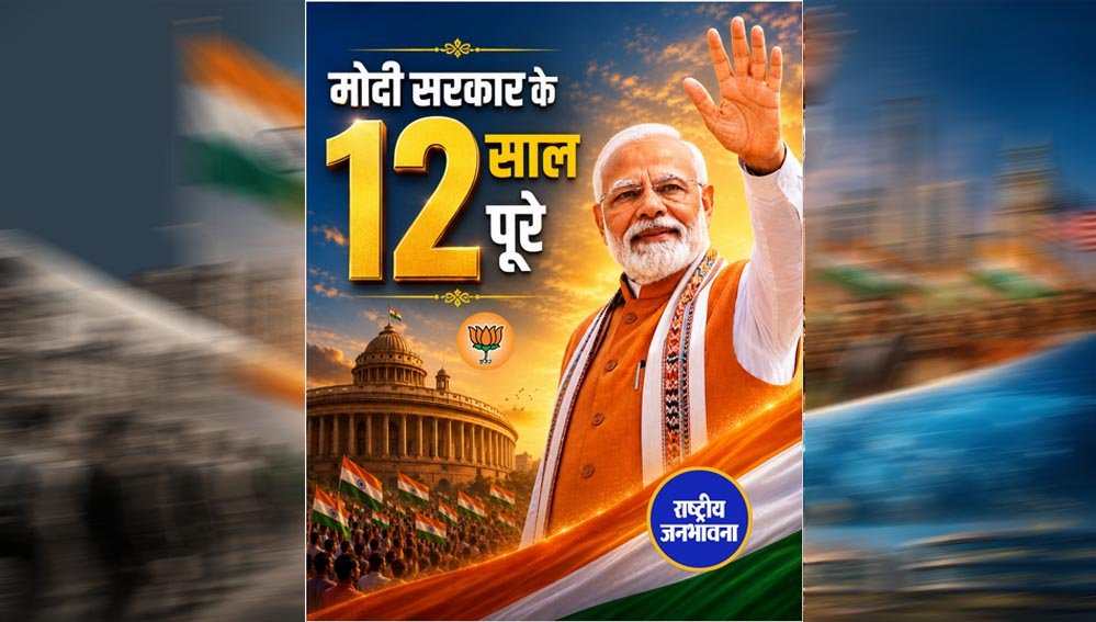 प्रधानमंत्री मोदी ने राजनीति को सत्ता का माध्यम नहीं, राष्ट्र सेवा का सर्वोच्च साधन बनाया