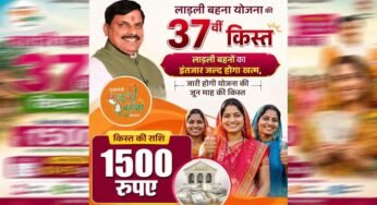 लाडली बहना योजना: 37वीं किस्त का इंतजार खत्म? जानिए कब खाते में आएंगे ₹1500 और नए रजिस्ट्रेशन पर क्या है अपडेट