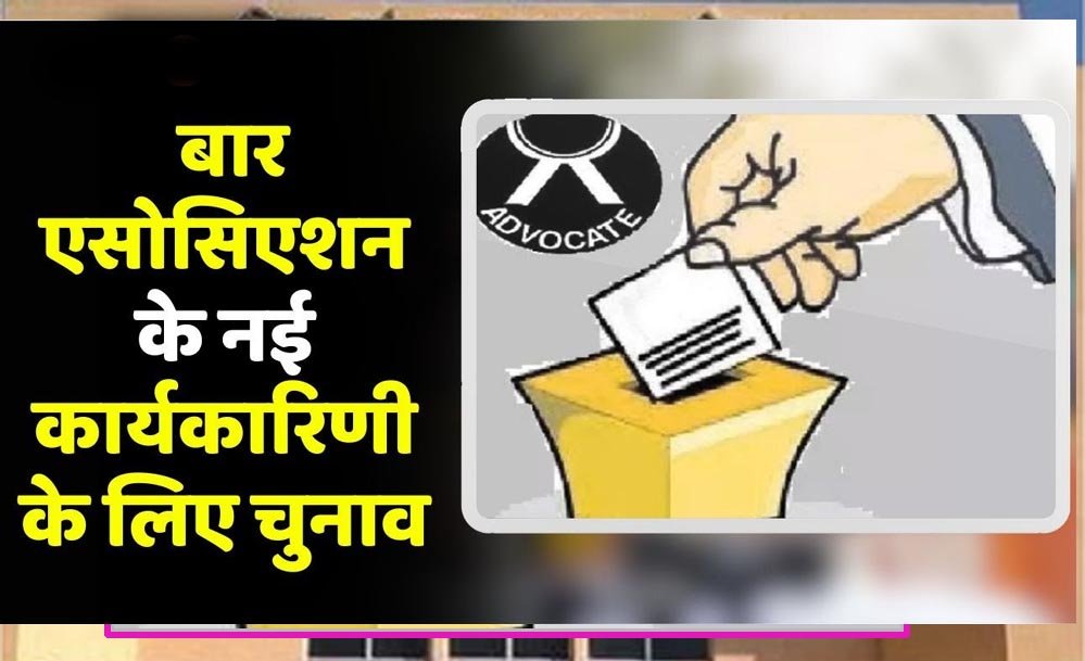 भोपाल बार संघ चुनाव में बड़ा झटका, नामांकन फीस 75% तक बढ़ी; प्रत्याशियों का बजट बिगड़ा