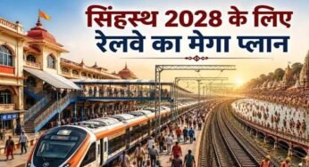 सिंहस्थ 2028 के लिए RPF का मेगा प्लान, 4500 अतिरिक्त जवानों के साथ 700 CCTV और ड्रोन से होगी निगरानी