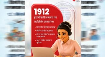 स्मार्ट मीटर उपभोक्ताओं को बड़ी राहत: अब 1912 पर घर बैठे होगा बिल और मीटर संबंधी समस्याओं का समाधान