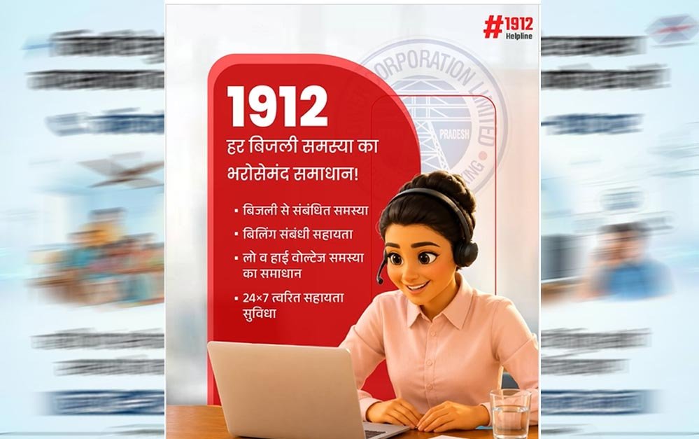 स्मार्ट मीटर उपभोक्ताओं को बड़ी राहत: अब 1912 पर घर बैठे होगा बिल और मीटर संबंधी समस्याओं का समाधान