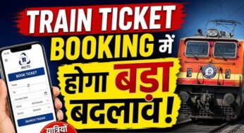 अब ट्रेन टिकट में मिलेगी फेवरेट सीट, बुकिंग होगी और फास्ट; यात्रियों को बड़ी राहत